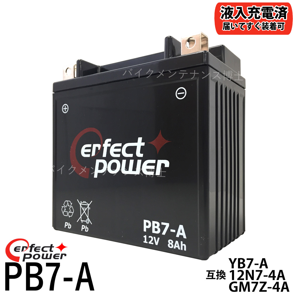 楽天市場】PERFECT POWER PB7-A バイクバッテリー 初期充電済 MF 密閉型 【互換 ユアサ YB7-A YB7-A-2  12N7-4A GM7Z-4A FB7-A】バーディー GT380 GN125 GS125 VESPA PK PX80 : バイクメンテナンス博士