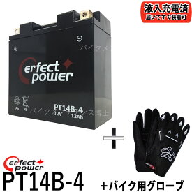 【バイク用メッシュグローブ付】 PERFECT POWER PT14B-4 バイクバッテリー 【互換 YT14B-BS YT14B-4 FT14B-4 GT14B-4】 初期充電済 即使用可能 XJR1300 ドラッグスター1100 FZS1000