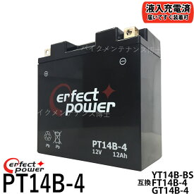 PERFECT POWER PT14B-4 バイクバッテリー 【互換 YT14B-BS YT14B-4 FT14B-4 GT14B-4】 XJR1300 ドラッグスター1100 FZS1000 初期充電済　即使用可能