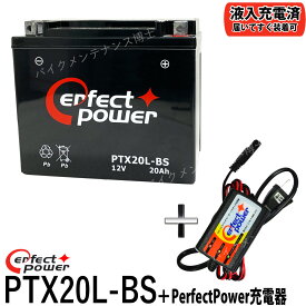 バイクバッテリー充電器セット ◆ PerfectPower充電器 + PERFECT POWER PTX20L-BS 充電済 互換 YTX20L-BS 65989-90B 65989-97A 65989-97B 65989-97C FTX20L-BSハーレー 水上バイク ジェットスキー 初期充電済　即使用可能