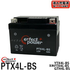 PERFECTPOWER PTX4L-BS 充電済 バイクバッテリー 【互換 ユアサ YTX4L-BS YT4L-BS DT4L-BS FTH4L-BS】 初期充電済 即使用可能 Dio ディオ タクト ジャイロ NS-1 スーパーカブ NSR250 ジョグ ギア アクシス TZR250 R1-Z