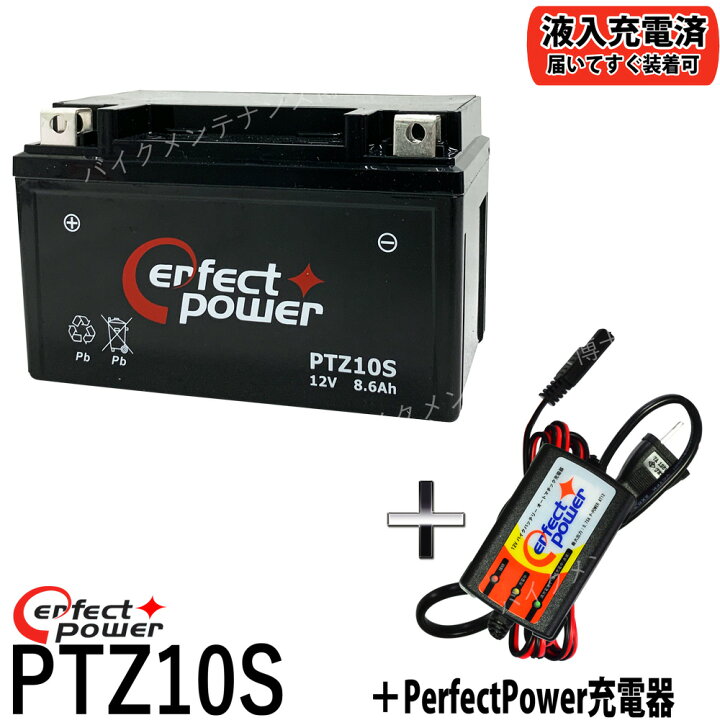 楽天市場 バイクバッテリー充電器セット Perfectpower充電器 Perfect Power Ptz10s 充電済 互換 Ytz10s Ftz10s Dtz10 Bsマグザム Cb400sf Vtec Yzf R1 初期充電済 即使用可能 バイクメンテナンス博士