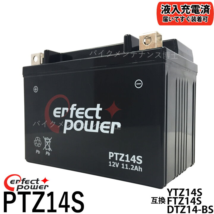 楽天市場 Perfect Power Ptz14s バイクバッテリー 互換 Ttz14s Ytz14s Ftz14s Dtz14 Bs 初期充電済 即使用可能 Nc750 Cb1100 Cb1300 スーパーボルドール Vfr10 シャドウ750 バイクメンテナンス博士