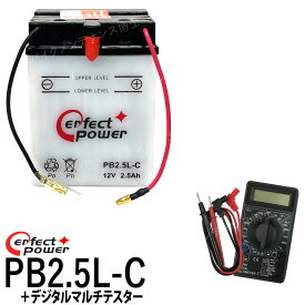 【デジタルテスターセット】 PERFECTPOWER PB2.5L-C 開放型 液別 バイクバッテリー 【互換 YB2.5L-C FB2.5L-C GM2.5A-3C-2】 NSR80 NSR50 MTX50 CRM50 CB125JX