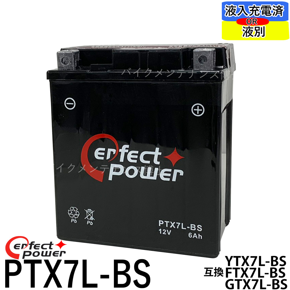 液別注文も可 バイクバッテリー パーフェクトパワー PTX7L-BS 初期充電済 互換 YTX7L-BS DTX7L-BS マグナ250 FTX7L-BS Dトラッカー 春新作の GTX7L-BS 250TR ホーネット250 バリオス 気質アップ
