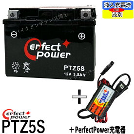 バイクバッテリー充電器セット ◆ PerfectPower充電器 + パーフェクトパワー PTZ5S バイクバッテリー 初期充電済【互換 ユアサ YTZ5S YTX4L-BS YT4L-BS DT4L-BS FTH4L-BS】 即使用可能 グロム Dio タクト ジャイロ NS-1 スーパーカブ NSR250