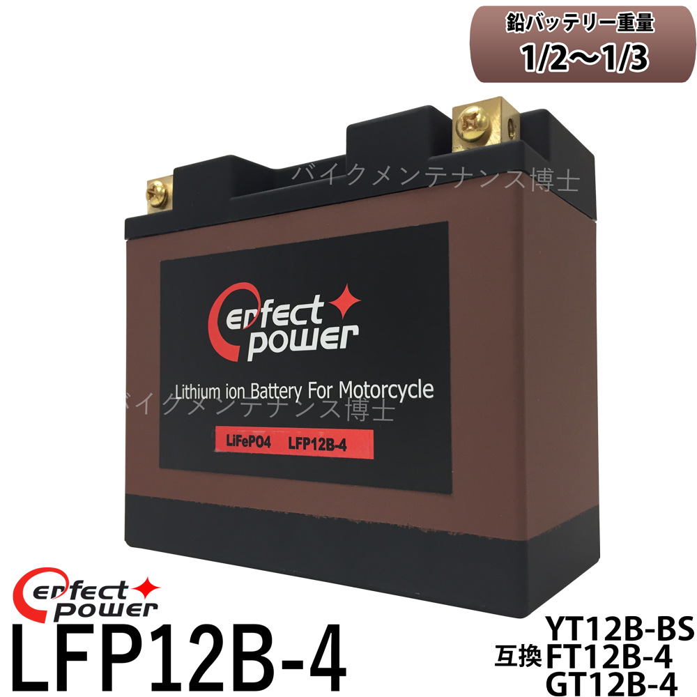 楽天市場】PERFECT POWER リチウムイオンバッテリー LFP12B-4 互換 ユアサ YT12B-BS YT12B-4 FT12B-4  GT12B-4 即使用可能 FZ400 ドラッグスター FZ6 TDM850 YZF-R1 ZX-10R DUCATI MONSTER400s  900SS : バイクメンテナンス博士