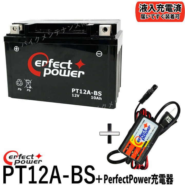楽天市場】【バッテリー+P-Power充電器セット】 PERFECTPOWER PT12A-BS+ PerfectPower バッテリー充電器【互換 YT12A-BS DT12A-BS FT12A-BS GT12A-BS】初期充電済 即使用可能 GSX1300Rハヤブサ バンディッド GSX-R750 Ninja 400 ZX-10R : バイクメンテナンス博士 楽天市場】【バッテリー+P-Power充電器セット】 PERFECTPOWER PT12A-BS+ PerfectPower バッテリー充電器【互換 YT12A-BS DT12A-BS FT12A-BS GT12A-BS】初期充電済 即使用可能 GSX1300Rハヤブサ バンディッド GSX-R750 Ninja 400 ZX-10R : バイクメンテナンス博士