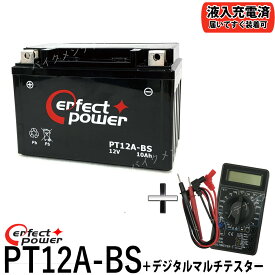 【デジタルテスターセット】 PERFECT POWER PT12A-BS バイクバッテリー 【互換 YT12A-BS DT12A-BS FT12A-BS GT12A-BS 】 初期充電済 即使用可能 GSX1300Rハヤブサ バンディッド GSX-R750 Ninja 400 ZX-10R