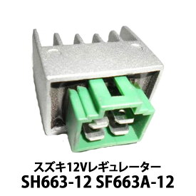 スズキ 12V レギュレーター 社外品 【互換 SH663-12 SF663A-12 SH672-12 SH672-EA】【アドレスV125(CF46A) アドレスV50 (CA44A) アドレスV100(CE11A-500001〜/CE13A)【時間指定・代金引換に対応しておりません】