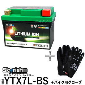 グローブ付！ SKYRICH HJTZ7S-FP リチウムイオンバッテリー【互換 YTX7L-BS GTX7L-BS ユアサ YUASA】 即使用可能 ジャイロキャノピー CBR250RR バリオスGPZ250R Dトラッカー ホーネット250ジェイド AX-1 KLX250 ZZR250 グラストラッカー セロー225 ST250 スカイリッチ