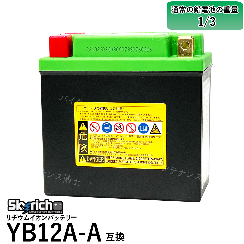 楽天市場】SKYRICHリチウムイオンバッテリー 互換 YUASA ユアサ YB12A-A Z400FX CM250T CBX400F XJ400  CB250T スーパーホーク(HJB12-FP) : バイクメンテナンス博士