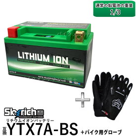 グローブ付！ SKYRICH リチウムイオンバッテリー HJTX7A-FP 【互換 ユアサYTX7A-BS GTX7A-BS】 即使用可 バンディット マジェスティ125 シグナスX GSX-R250R GSX250Sカタナ アヴェニス150 XLR125R XLR200R VFR400R SRV250 アドレスV125 CF46A CF4EA CF4MA