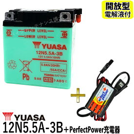 バイクバッテリー充電器セット ◆ PerfectPower充電器 + 台湾 YUASA ユアサ 12N5.5A-3B 開放型バッテリー 液別 互換 メイトV50 V50ED RD125 RD350 RD400 バイク充電器