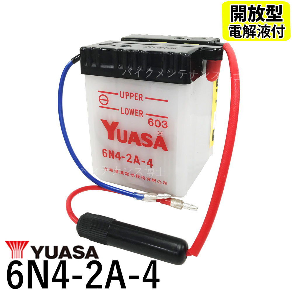安心のYUASAユアサ バッテリー 台湾 YUASA ユアサ 6N4-2A-4 開放型 6Vバイクバッテリー シャリィCF50 スーパーカブC50 パリエ ベンリイCD50 XL125S XL250S