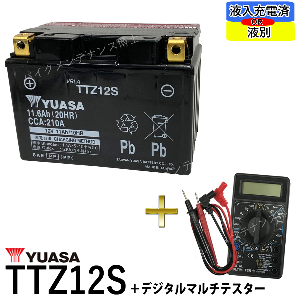 楽天市場】【デジタルテスターセット】 台湾 YUASA ユアサ TTZ12S