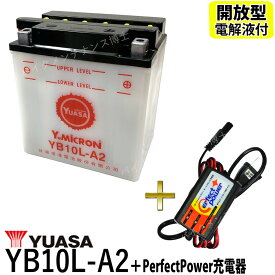 バイクバッテリー充電器セット ◆ PerfectPower充電器 + 台湾 YUASA ユアサ YB10L-A2 開放型 液別 互換 DB10L-A2 FB10L-A2 XV250 ビラーゴ ボルティー FZR250 開放型バイクバッテリー