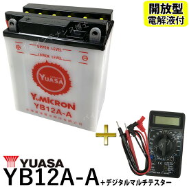 【デジタルテスターセット】 台湾 YUASA ユアサ YB12A-A 開放型バッテリー【互換 FB12A-A 12N12A-4A-1 GM12AZ-4A-1】 Z400FX スーパーホークCM250T CB250T CBX400F XJ400
