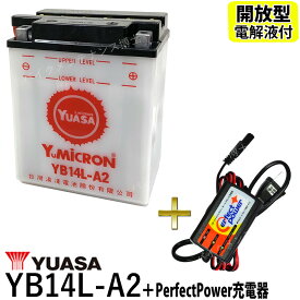 バイクバッテリー充電器セット ◆ PerfectPower充電器 + 台湾 ユアサ YUASA YB14L-A2 開放型 液別 互換 FB14L-A2 FZX CB750 GPZ900R FZR750 開放型バッテリー バイク充電器