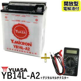 【デジタルテスターセット】 台湾 YUASA ユアサ YB14L-A2 開放型バッテリー【互換 FB14L-A2】 FZX CB750 GPZ900R FZR750