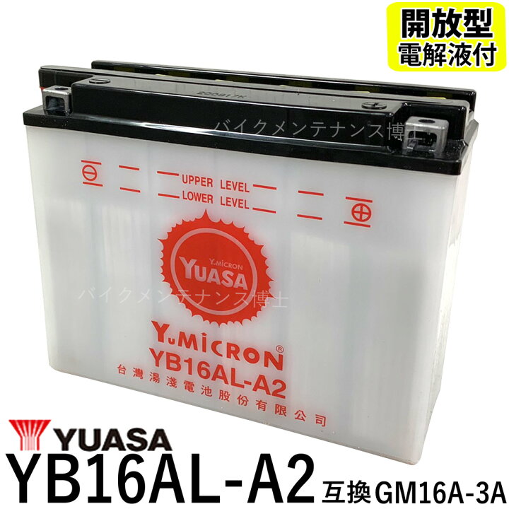 楽天市場】台湾 YUASA ユアサ YB16AL-A2 開放型バッテリー【互換 GM16A-3A】 V-MAX ドゥカティDUCATI : バイクメンテナンス博士 楽天市場】台湾 YUASA ユアサ YB16AL-A2 開放型バッテリー【互換 GM16A-3A】 V-MAX ドゥカティDUCATI : バイクメンテナンス博士