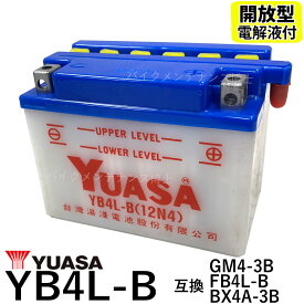 台湾 YUASA ユアサ YB4L-B バイク用開放型バッテリー【互換 GM4-3B・FB4L-B・BX4A-3B】