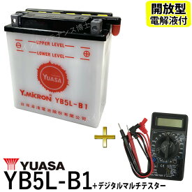 【デジタルテスターセット】 台湾ユアサ YUASA YB5L-B 【互換 FB5L-B 12N5-3B GM5Z-3B】 開放型バッテリー