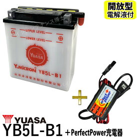 バイクバッテリー充電器セット ◆ PerfectPower充電器 + 台湾 ユアサ YUASA YB5L-B 開放型 液別 互換 FB5L-B 12N5-3B GM5Z-3B 開放型バッテリー バイク充電器