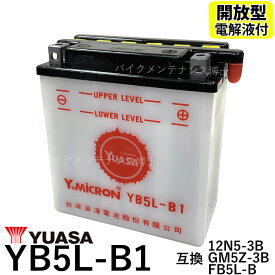 台湾ユアサ YUASA YB5L-B 互換 FB5L-B 12N5-3B GM5Z-3B 開放型バッテリー