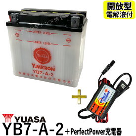 バイクバッテリー充電器セット ◆ PerfectPower充電器 + 台湾 ユアサ YUASA YB7-A-2 開放型 液別 互換 YB7-A 12N7-4A GM7Z-4A FB7-A　GT380 GN125 NF41A GS125 NF41B 開放型バッテリー バイク充電器