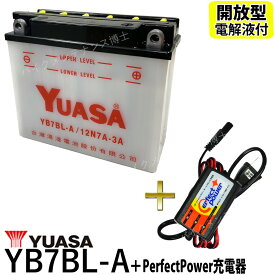 バイクバッテリー充電器セット ◆ PerfectPower充電器 + 台湾 ユアサ YUASA YB7BL-A 開放型 液別 互換 12N7B-3A　MVX250 開放型バッテリー バイク充電器