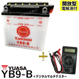 【デジタルテスターセット】 台湾 YUASA ユアサ YB9-B 開放型バッテリー【互換 12N9-4B-1 FB9-B DB9-B GM9Z-4B】 GB250クラブマン　ベンリーCD125 VESPA　PIAGGIO