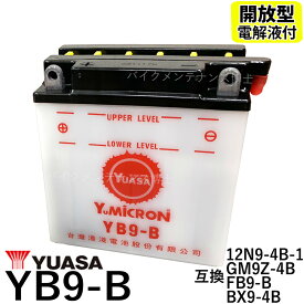台湾 YUASA ユアサ YB9-B 開放型バッテリー【互換 12N9-4B-1 FB9-B DB9-B GM9Z-4B】GB250クラブマン ベンリーCD125 VESPA　PIAGGIO