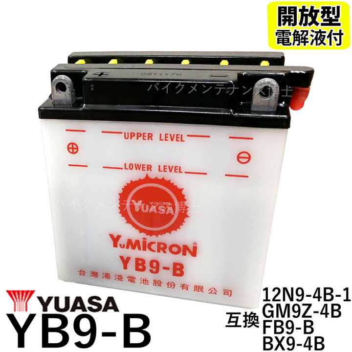 楽天市場】台湾 YUASA ユアサ YB9-B 開放型バッテリー【互換 12N9-4B-1 