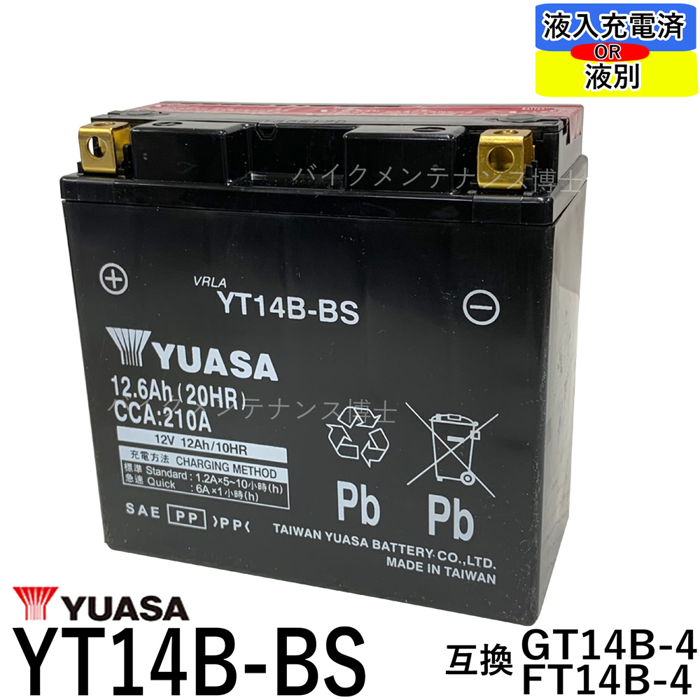 バイク用バッテリー 台湾 YUASA ユアサ YT14B-BS 互換 YT14B-4 即使用可能 GT14B-4 FT14B-4 FZS1000 激安通販 定番 XJR1300 初期充電済 ドラッグスター1100