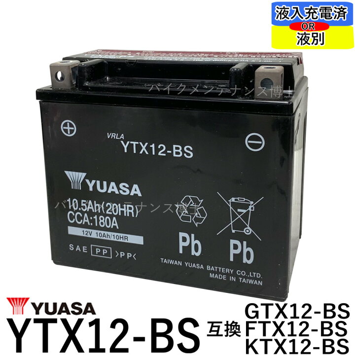 楽天市場】台湾 YUASA ユアサ YTX12-BS 【互換 GTX12-BS FTX12-BS DTX12-BS】 ゼファー750 ZZR400  フュージョン フォーサイト 初期充電済 即使用可能 : バイクメンテナンス博士