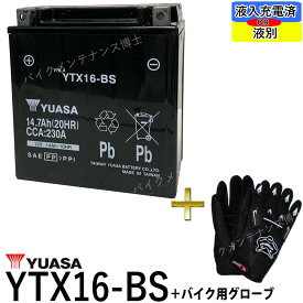 【バイク用メッシュグローブ付】 台湾 YUASA ユアサ YTX16-BS 【互換 GTX16-BS FTH16-BS DTX16-BS】 バルカン1500クラシックゼファー1100RS 初期充電済　即使用可能