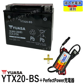 バイクバッテリー充電器セット ◆ PerfectPower充電器 + 台湾 YUASA YTX20-BS 充電済 互換 GTX20-BS FTX20-BS YB16B-CX YB16-B ハーレー 初期充電済 即使用可能 バイク充電器