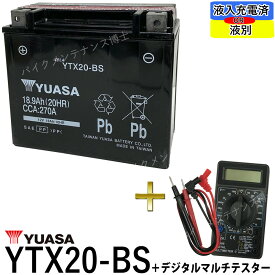 【デジタルテスターセット】 台湾ユアサ YUASA YTX20-BS 【互換 GTX20-BS FTX20-BS YB16B-CX YB16B】 ハーレー　初期充電済　即使用可能