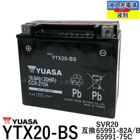 台湾ユアサ YUASA YTX20-BS 【互換 GTX20-BS FTX20-BS YB16B-CX YB16B】 ハーレー　初期充電済　即使用可能