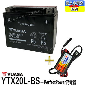 バイクバッテリー充電器セット ◆ PerfectPower充電器 + 台湾 YUASA YTX20L-BS 初期充電済 互換 65989-90B 65989-97A 65989-97B 65989-97C FTX20L-BS　ハーレー 水上バイク ジェットスキー 即使用可能