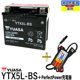 バイクバッテリー充電器セット ◆ PerfectPower充電器 + 台湾 YUASA YTX5L-BS 充電済 互換 DTX5L-BS FTX5L-BS GTX5L-BS アドレス110 アドレスV100 グランドアクシス スペイシー100 リード100 初期充電済 即使用可能 バイク充電器