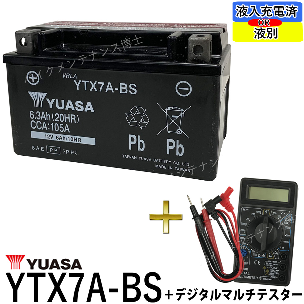 電圧チェックに便利なデジタルテスター付 デジタルテスターセット ブランド買うならブランドオフ 台湾 Yuasa ユアサ バッテリー Ytx7a Bs 互換 Dtx7a Bs マジェスティ125 Gtx7a Bs シグナスx 即使用可能 ヴェクスター125 初期充電済 アドレスv125 Ftx7a Bs