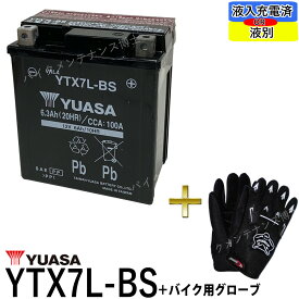 【バイク用メッシュグローブ付】 台湾 YUASA ユアサ　YTX7L-BS 【互換 DTX7L-BS FTX7L-BS GTX7L-BS】 マグナ250　バリオス Dトラッカー 250TR ホーネット250 初期充電済　即使用可能