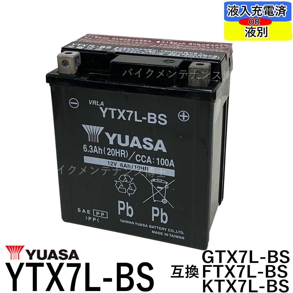 楽天市場】YUASA ユアサ バイクバッテリー YTX7L-BS 【互換 DTX7L-BS FTX7L-BS GTX7L-BS】 マグナ250  バリオス Dトラッカー 250TR ホーネット250 初期充電済 即使用可能 : バイクメンテナンス博士