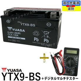 【デジタルテスターセット】 台湾 YUASA ユアサ YTX9-BS 【互換 DTX9-BS FTX9-BS GTX9-BS】充電済 即利用可