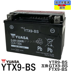 YUASA ユアサ YTX9-BS 互換 GTX9-BS FTX9-BS DTX9-BS スティード400 STEED XJR400 ZRX400　初期充電済　即使用可能