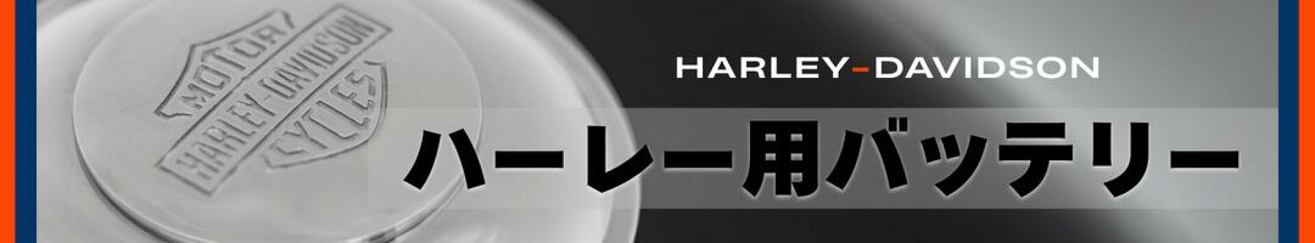 ハーレー用バイクバッテリー