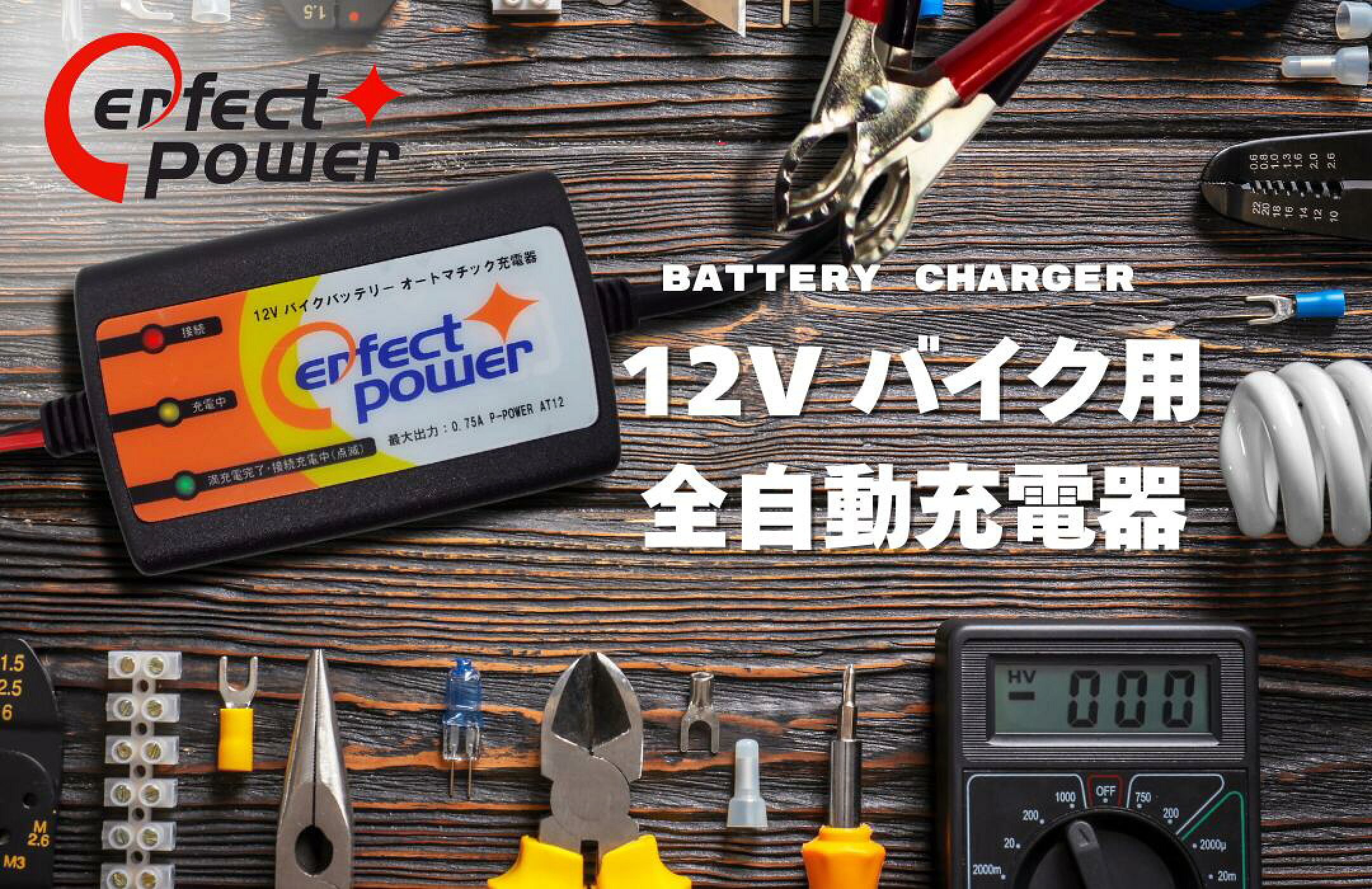 一家に一台！12Vバイク用バッテリーを全自動で充電とメンテナンスをしてくれる直感的に使える便利な充電器