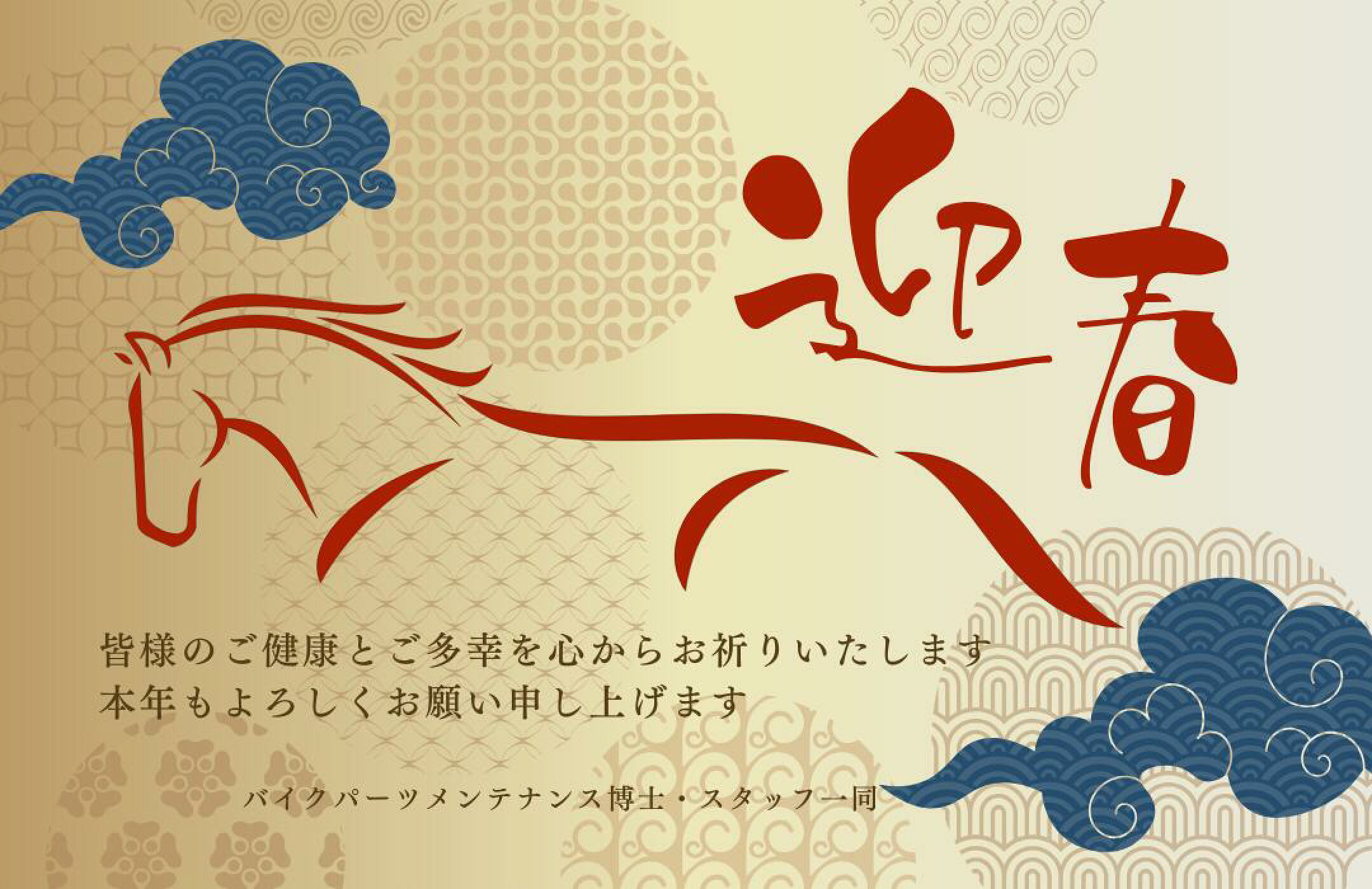 本年もバイクパーツメンテナンス博士をよろしくお願いいたします。